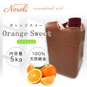 オレンジ スイート < 5kg ( 5000g )>| アロマ アロマオイル 精油 エッセンシャルオイル AEAJ表示基準適合認定精油 大容量 業務用