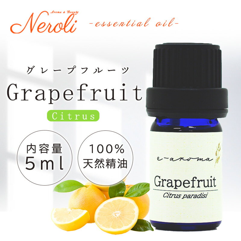 グレープフルーツ ＜ 5ml ＞ エッセンシャルオイル / 精油 / アロマオイル