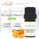 1日〜11日は母の日企画!〜 オレンジ スイート < 5ml >| アロマ アロマオイル 精油 エッセンシャルオイル AEAJ表示基準適合認定精油