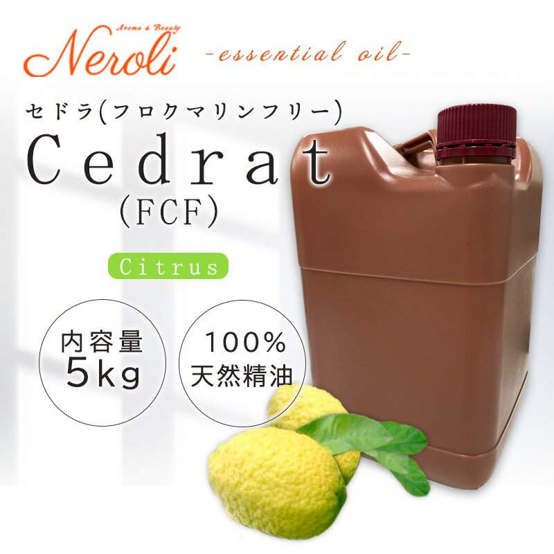 セドラ FCF < 5kg ( 5000g )> アロマ アロマオイル 精油 エッセンシャルオイル AEAJ表示基準適合認定精油 大容量 業務用
