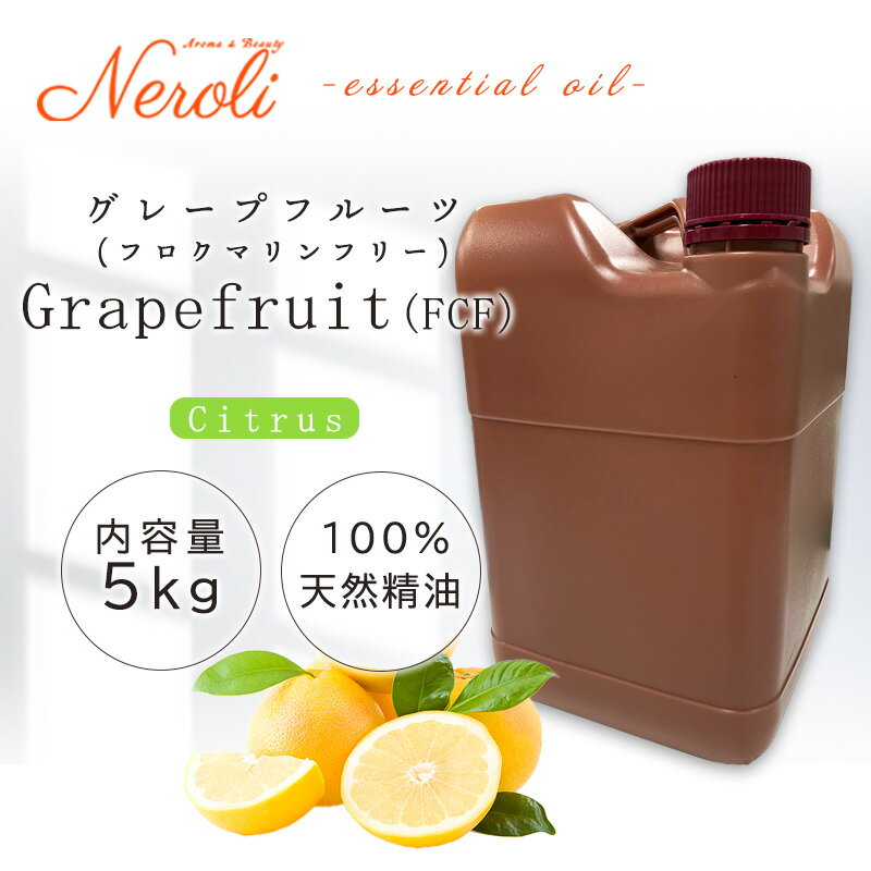 グレープフルーツ フロクマリン フリー < 5kg ( 5000g )>| アロマ アロマオイル 精油 エッセンシャルオイル AEAJ表示基準適合認定精油 大容...