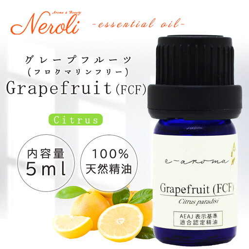 1日〜11日は母の日企画!〜 グレープフルーツ フロクマリン フリー < 5ml >| アロマ アロマオイル 精油 エッセンシャルオイル AEAJ表示基準適合認定精油 1日〜11日は母の日企画!〜 グレープフルーツ フロクマリン フリー < 5ml >| アロマ アロマオイル 精油 エッセンシャルオイル AEAJ表示基準適合認定精油
