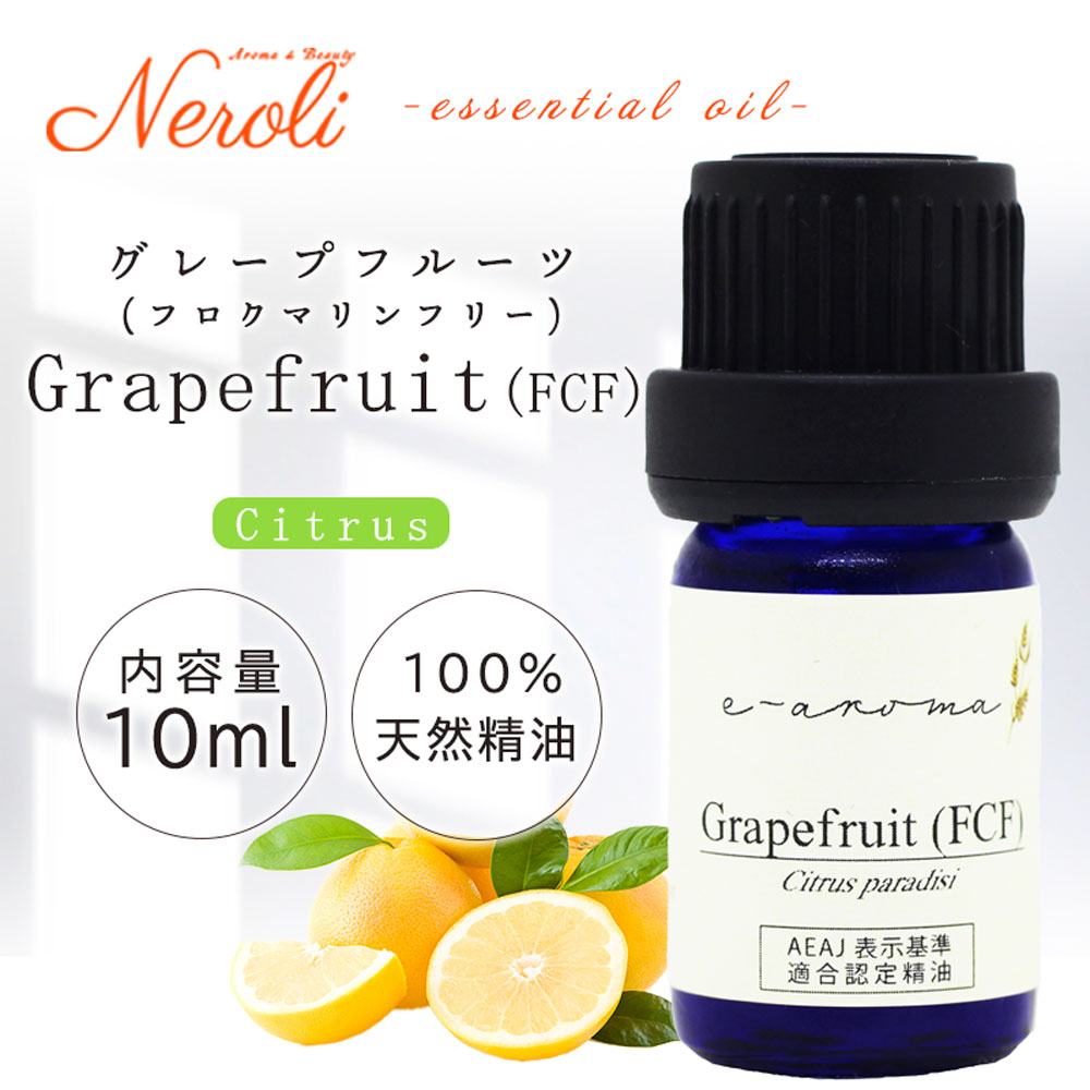 グレープフルーツ フロクマリン フリー ＜ 10ml ＞| アロマ アロマオイル 精油 エッセンシャルオイル A..