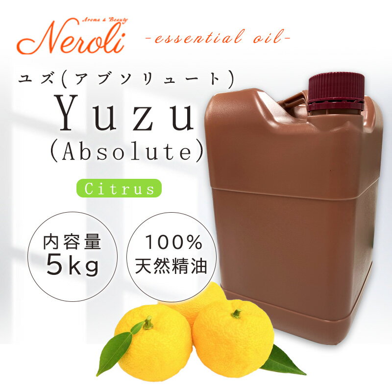 柚子 ABSOLUTE 〔 ユズ アブソリュート 〕 < 5kg ( 5000g )>| ゆず アロマ アロマオイル 精油 エッセンシャルオイル AEAJ表示基...