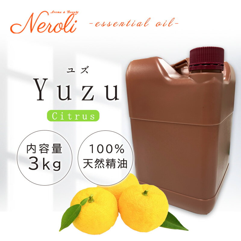 柚子 DISTILD 〔 ユズ ディスティルド 〕 < 3kg ( 3000g )>| ゆず アロマ アロマオイル 精油 エッセンシャルオイル AEAJ表示基準...