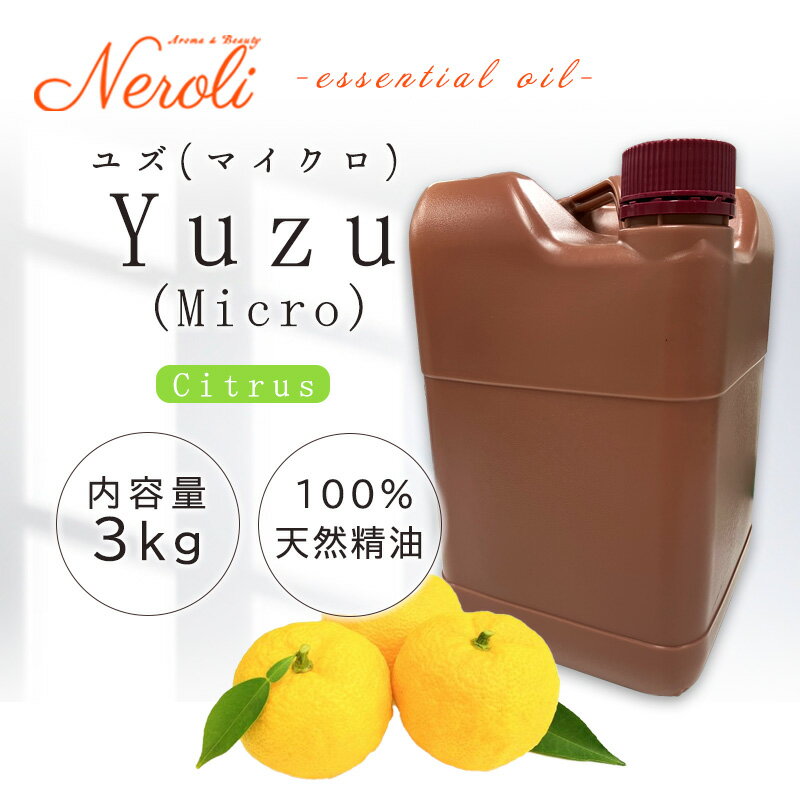 柚子 MICROWAVE 〔 ユズ マイクロウェーブ 〕 < 3kg ( 3000g )>| ゆず アロマ アロマオイル 精油 エッセンシャルオイル AEAJ表...
