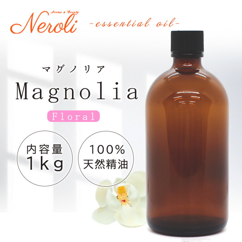 【全品P10倍!! 5/9 20:00～5/16 1:59】 マグノリア ＜ 1kg （ 1000g ）＞ エッセンシャルオイル / 精油 / アロマオイル