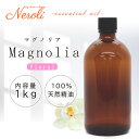 マグノリア < 1kg ( 1000g )>| アロマ アロマオイル 精油 エッセンシャルオイル AEAJ表示基準適合認定精油 大容量 業務用