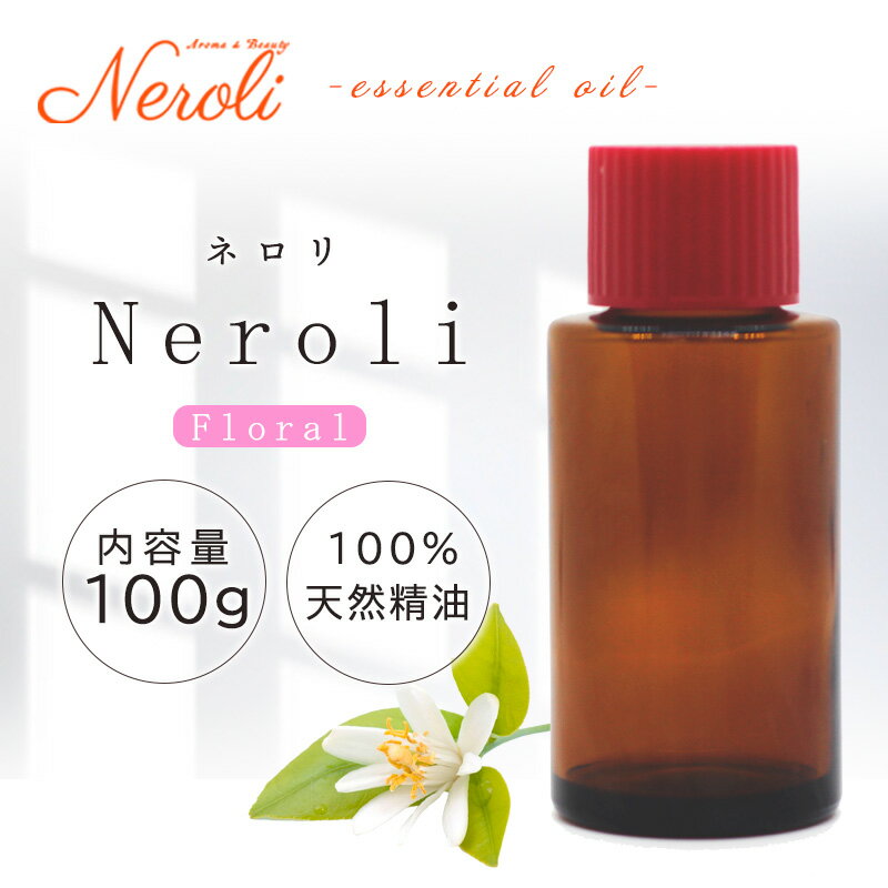20〜27日はポイント最大10倍! ネロリ < 100g >| アロマ アロマオイル 精油 エッセンシャルオイル AEAJ表示基準適合認定精油 大容量 業務用