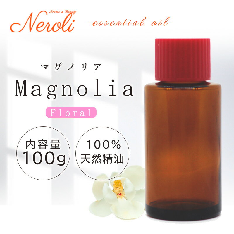 20〜27日はポイント最大10倍! マグノリア < 100g >| アロマ アロマオイル 精油 エッセンシャルオイル AEAJ表示基準適合認定精油 大容量 業務...