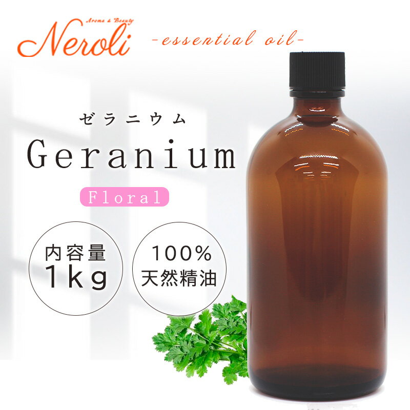 20〜27日はポイント最大10倍! ゼラニウム < 1kg ( 1000g )>| アロマ アロマオイル 精油 エッセンシャルオイル AEAJ表示基準適合認定精...