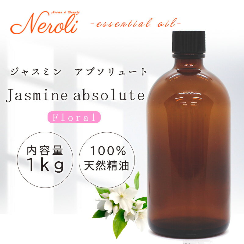 20〜27日はポイント最大10倍! ジャスミン アブソリュート < 1kg ( 1000g )>| アロマ アロマオイル 精油 エッセンシャルオイル AEAJ表...