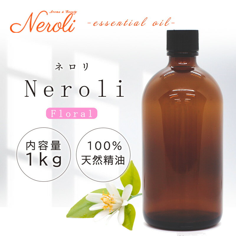 20〜27日はポイント最大10倍! ネロリ < 1kg ( 1000g )>| アロマ アロマオイル 精油 エッセンシャルオイル AEAJ表示基準適合認定精油 ...