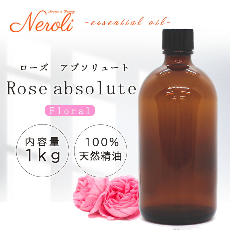 20〜27日はポイント最大10倍!ローズ アブソリュート < 1kg ( 1000g )>| アロマ アロマオイル 精油 エッセンシャルオイル AEAJ表示基準...