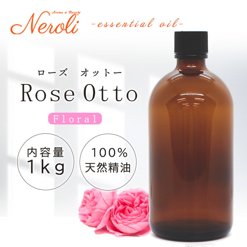 【全品P10倍!! 5/9 20:00～5/16 1:59】 ローズオットー ＜ 1kg （ 1000g ）＞ エッセンシャルオイル / 精油 / アロマオイル