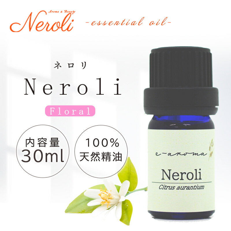 20〜27日はポイント最大10倍! ネロリ < 30ml >| アロマ アロマオイル 精油 エッセンシャルオイル AEAJ表示基準適合認定精油