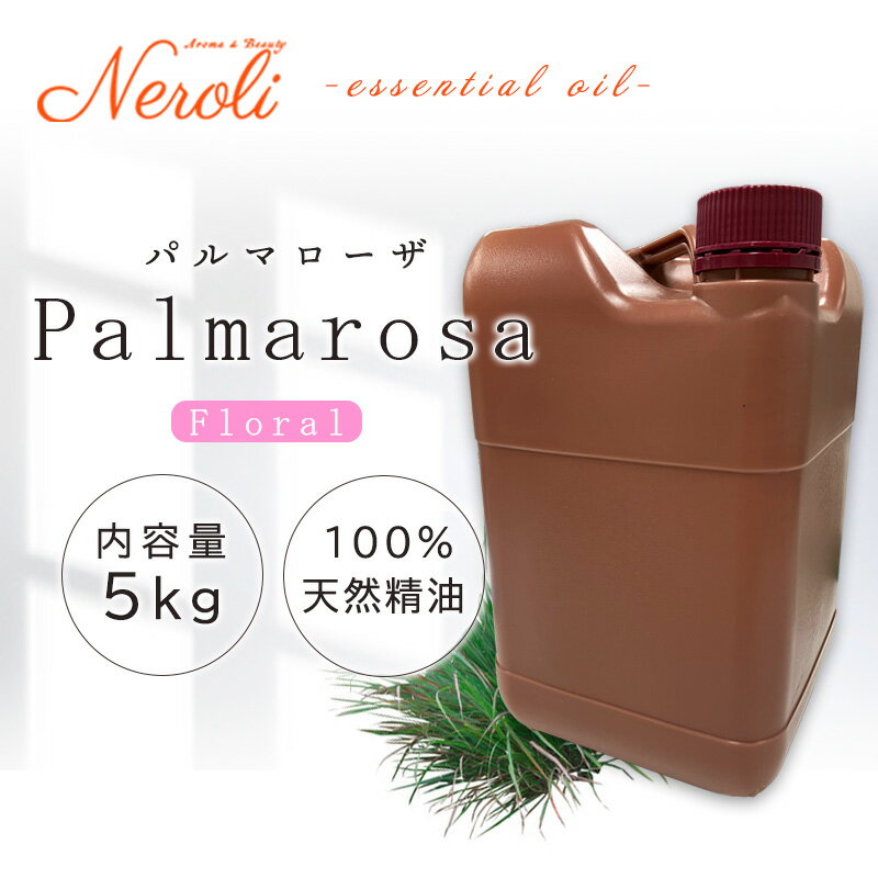 パルマローザ < 5kg ( 5000g )>| アロマ アロマオイル 精油 エッセンシャルオイル AEAJ表示基準適合認定精油 大容量 業務用