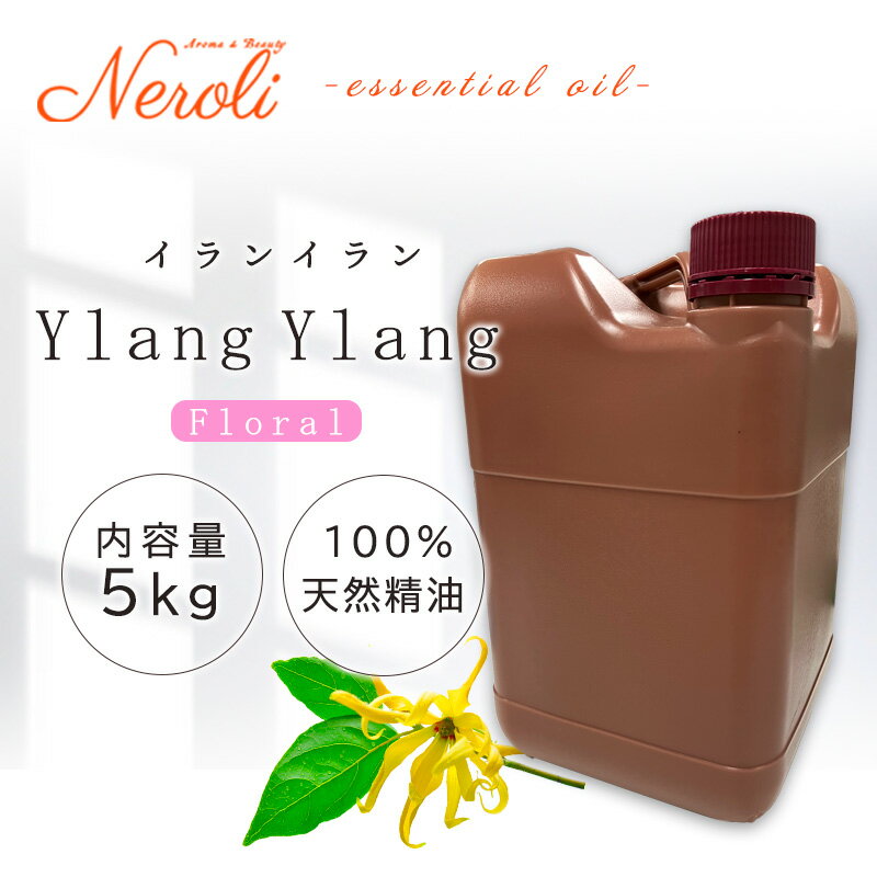 イランイラン < 5kg ( 5000g )>| アロマ アロマオイル 精油 エッセンシャルオイル AEAJ表示基準適合認定精油 大容量 業務用