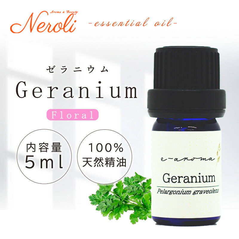 ゼラニウム < 5ml >| アロマ アロマオイル 精油 エッセンシャルオイル AEAJ表示基準適合認定精油