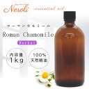 ローマン カモミール < 1kg ( 1000g )>| アロマ アロマオイル 精油 エッセンシャルオイル AEAJ表示基準適合認定精油 大容量 業務用
