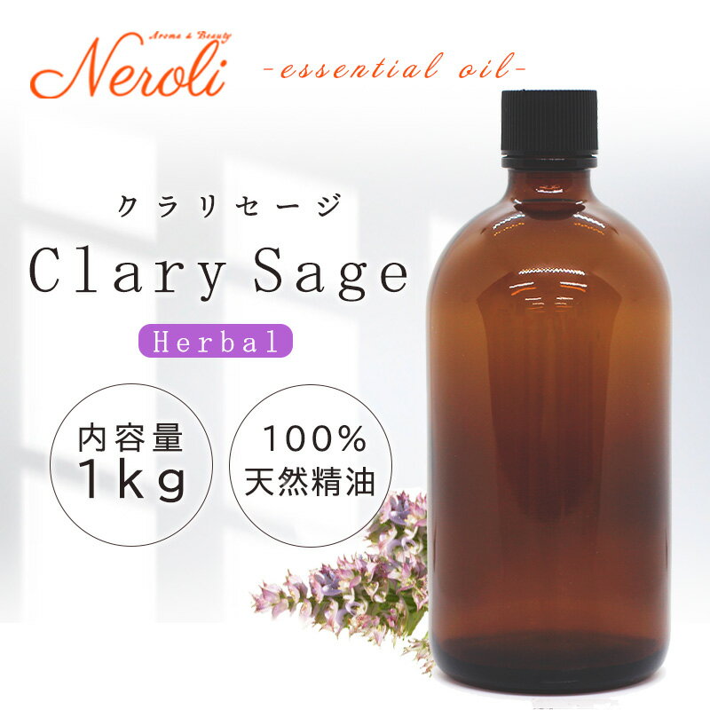20〜27日はポイント最大10倍! クラリセージ < 1kg ( 1000g )>| アロマ アロマオイル 精油 エッセンシャルオイル AEAJ表示基準適合認定...