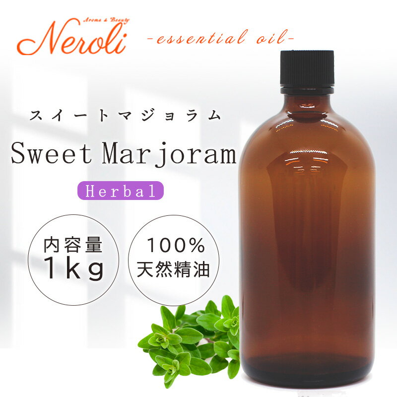 20〜27日はポイント最大10倍!スイート マジョラム < 1kg ( 1000g )>| アロマ アロマオイル 精油 エッセンシャルオイル AEAJ表示基準適...