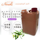 ユーカリ シトリオドラ ( レモンユーカリ )< 3kg ( 3000g )>| ユーカリオイル アロマ アロマオイル 精油 エッセンシャルオイル AEAJ表示...