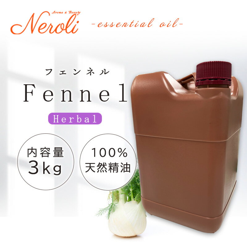 フェンネル ＜ 3kg （ 3000g ）＞| アロマ アロマオイル 精油 エッセンシャルオイル AEAJ表示基準適合認定精油 大容量 業務用