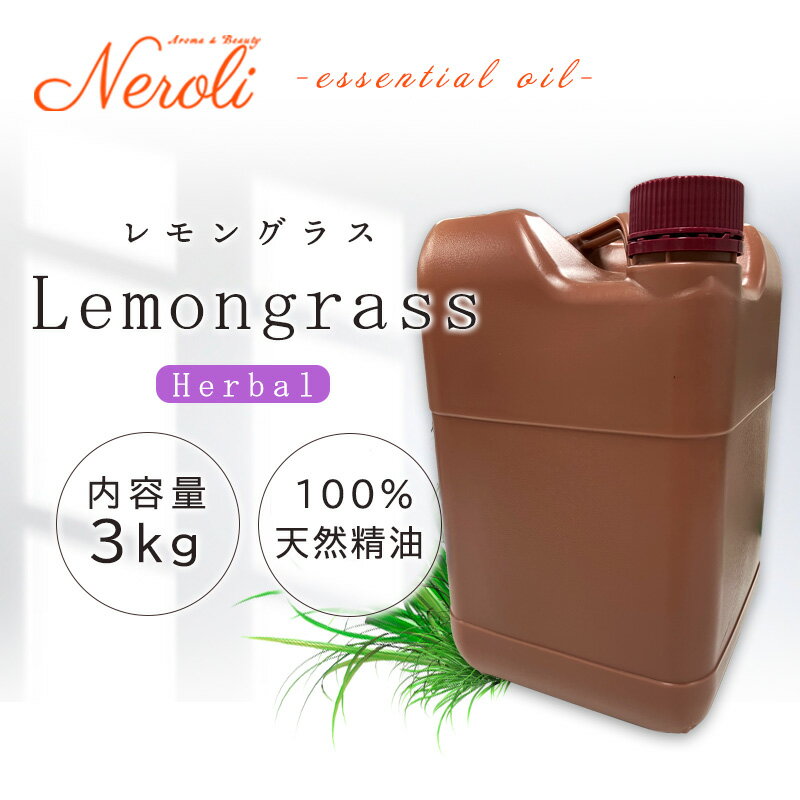 レモングラス < 3kg ( 3000g )>| アロマ アロマオイル 精油 エッセンシャルオイル AEAJ表示基準適合認定精油 大容量 業務用