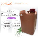 シトロネラ < 5kg ( 5000g )>| アロマ アロマオイル 精油 エッセンシャルオイル AEAJ表示基準適合認定精油 大容量 業務用
