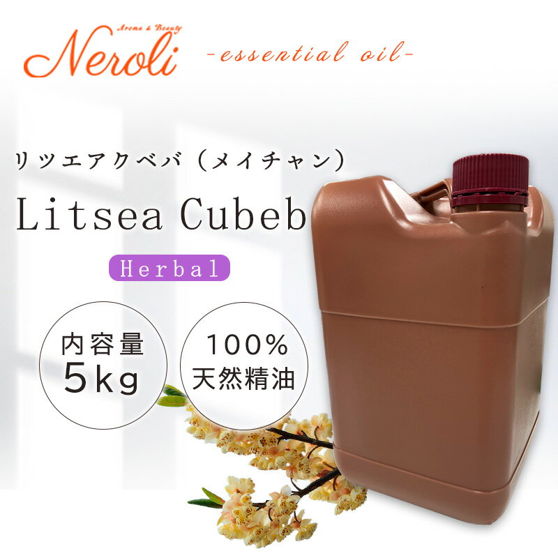 リッツァクベバ ( メイチャン ) < 5kg ( 5000g )> リツエアクベバ / リツァクベバ エッセンシャルオイル / 精油 / アロマオイル 大容量...