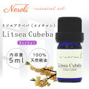 1日〜11日は母の日企画!〜 リッツァクベバ ( メイチャン ) < 5ml > リツエアクベバ / リツァクベバ エッセンシャルオイル / 精油 / アロマオ...