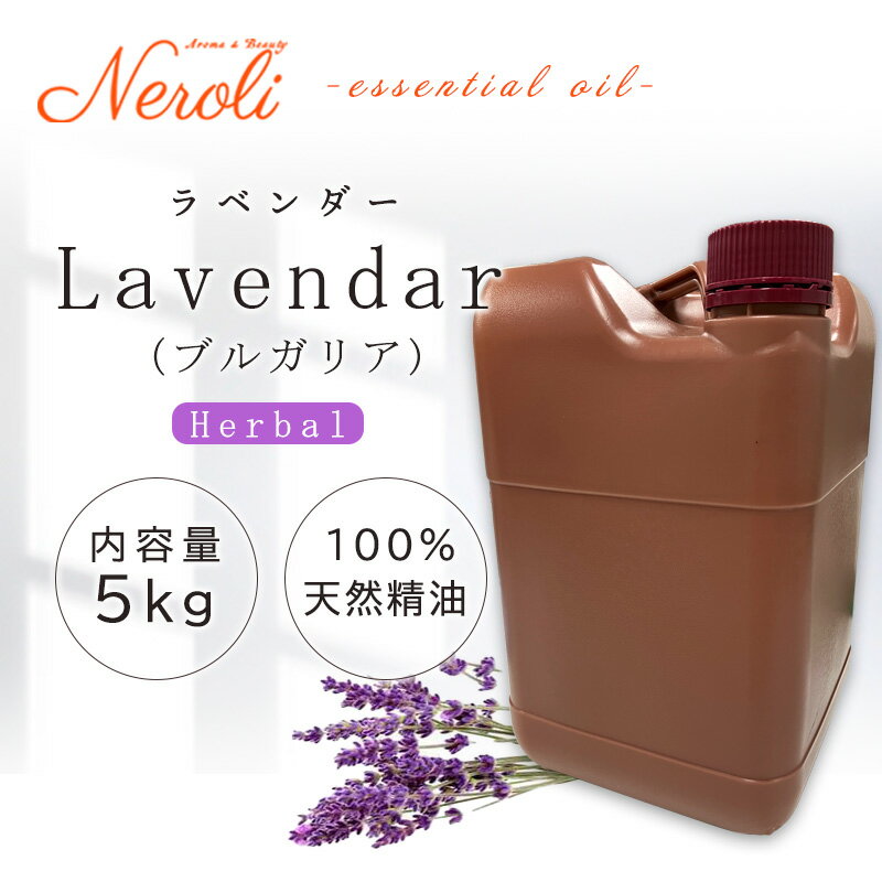 真正 ラベンダー(ブルガリア) < 5kg ( 5000g )>| アロマ アロマオイル 精油 エッセンシャルオイル AEAJ表示基準適合認定精油 大容量 業務...