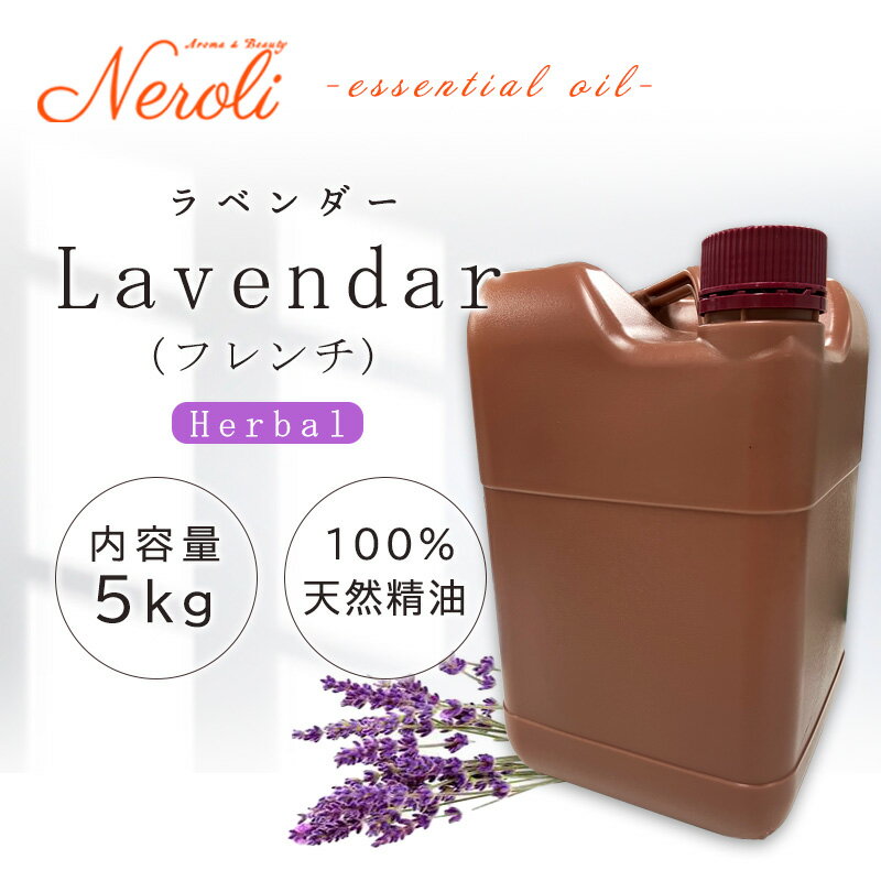 真正 ラベンダー(フレンチ) < 5kg ( 5000g )>| アロマ アロマオイル 精油 エッセンシャルオイル AEAJ表示基準適合認定精油 大容量 業務用