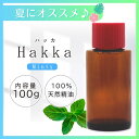 3~11日は最大半額! 和種薄荷 ( ハッカ油 ) < 100g >| アロマ アロマオイル 精油 エッセンシャルオイル AEAJ表示基準適合認定精油 大容量 業務用