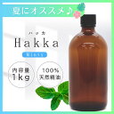3~11日は最大半額! 和種薄荷( ハッカ油 )< 1kg ( 1000g )>| アロマ アロマオイル 精油 エッセンシャルオイル AEAJ表示基準適合認定精油 大容量 業務用
