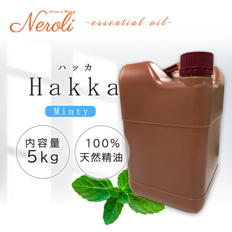 和種薄荷( ハッカ油 )< 5kg ( 5000g )>| アロマ アロマオイル 精油 エッセンシャルオイル AEAJ表示基準適合認定精油 大容量 業務用
