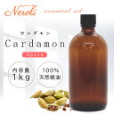 カルダモン < 1kg ( 1000g )>| アロマ アロマオイル 精油 エッセンシャルオイル AEAJ表示基準適合認定精油 大容量 業務用