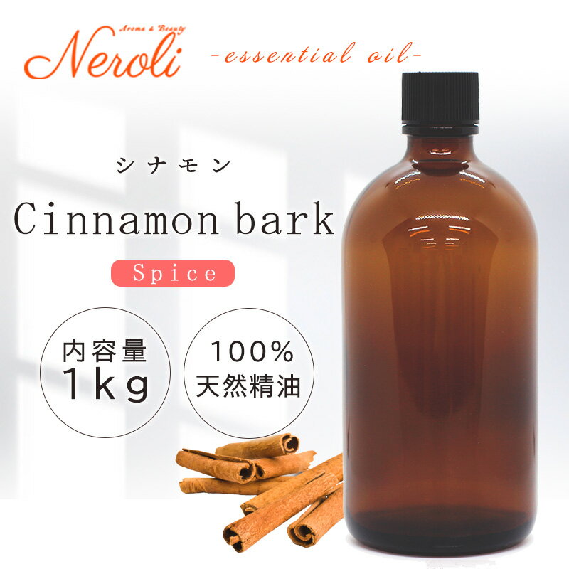 20〜27日はポイント最大10倍! シナモン < 1kg(1000g) >| アロマ アロマオイル 精油 エッセンシャルオイル AEAJ表示基準適合認定精油 大...