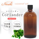 コリアンダー < 1kg ( 1000g )>| アロマ アロマオイル 精油 エッセンシャルオイル AEAJ表示基準適合認定精油 大容量 業務用
