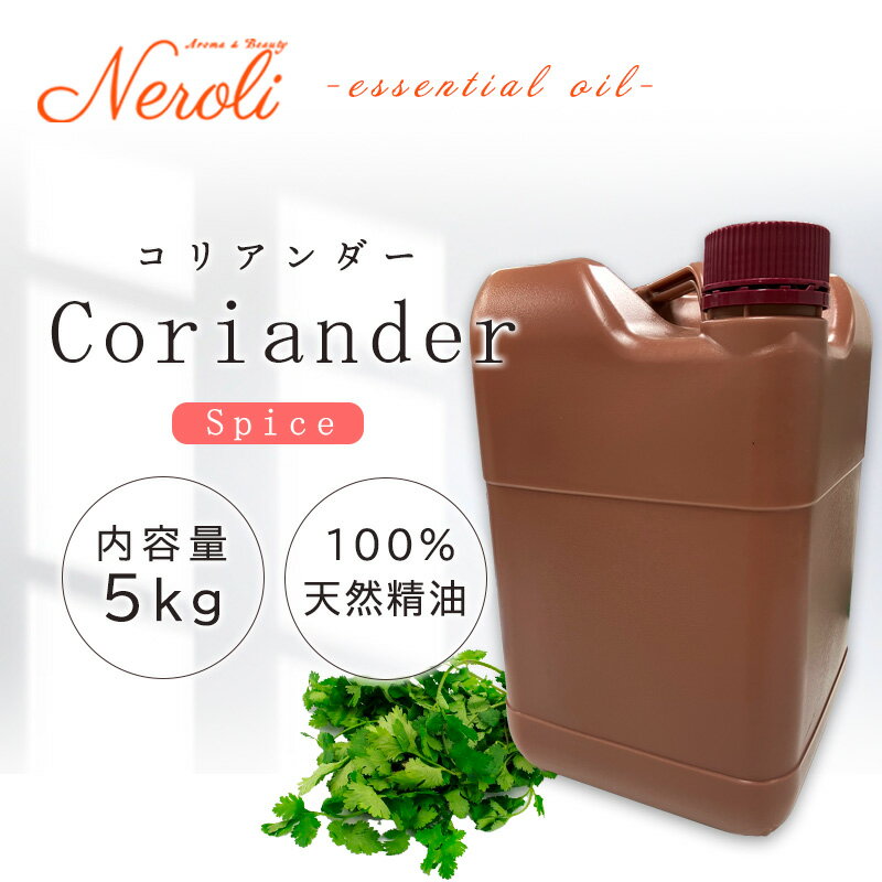コリアンダー < 5kg ( 5000g )>| アロマ アロマオイル 精油 エッセンシャルオイル AEAJ表示基準適合認定精油 大容量 業務用