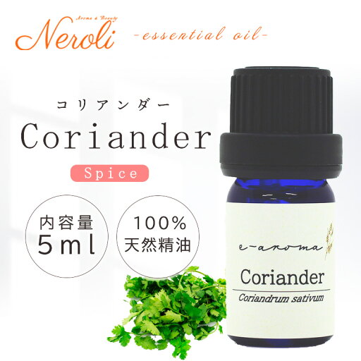 コリアンダー < 5ml >| アロマ アロマオイル 精油 エッセンシャルオイル AEAJ表示基準適合認定精油 コリアンダー < 5ml >| アロマ アロマオイル 精油 エッセンシャルオイル AEAJ表示基準適合認定精油
