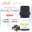 ブラックペッパー < 10ml >| アロマ アロマオイル 精油 エッセンシャルオイル AEAJ表示基準適合認定精油