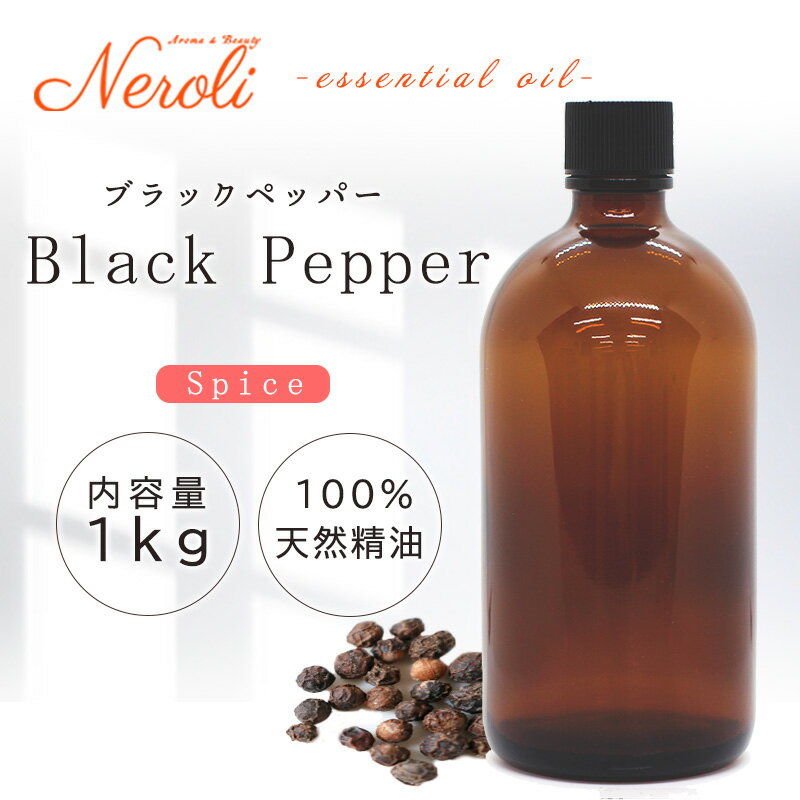 ブラックペッパー < 1kg ( 1000g )>| アロマ アロマオイル 精油 エッセンシャルオイル AEAJ表示基準適合認定精油 大容量 業務用