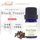 ブラックペッパー < 5ml >| アロマ アロマオイル 精油 エッセンシャルオイル AEAJ表示基準適合認定精油