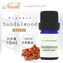 サンダルウッド < 10ml >| アロマ アロマオイル 精油 エッセンシャルオイル AEAJ表示基準適合認定精油