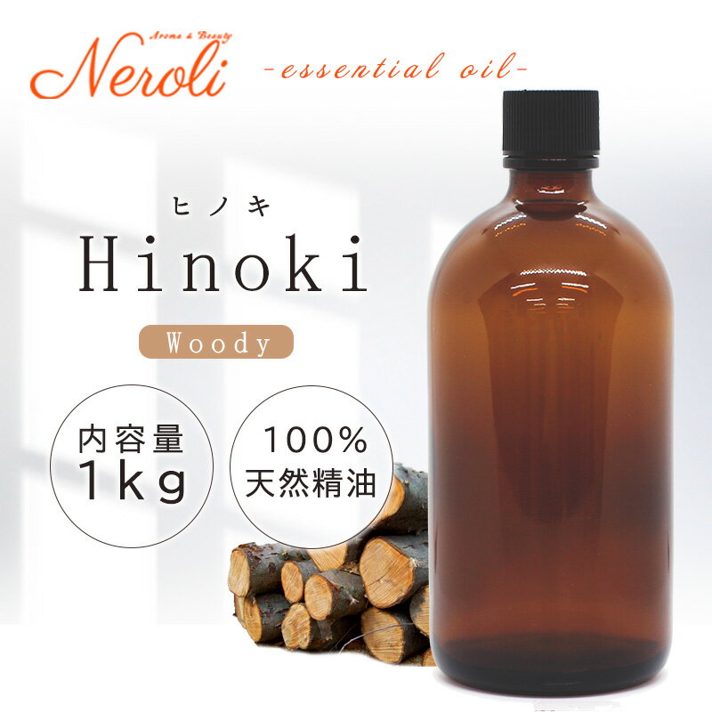 20〜27日はポイント最大10倍! ヒノキ < 1kg(1000g) >| ヒノキオイル ひのき 檜 アロマ アロマオイル 精油 エッセンシャルオイル AEAJ...