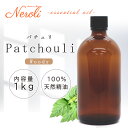パチュリ < 1kg ( 1000g )>| アロマ アロマオイル 精油 エッセンシャルオイル AEAJ表示基準適合認定精油 大容量 業務用