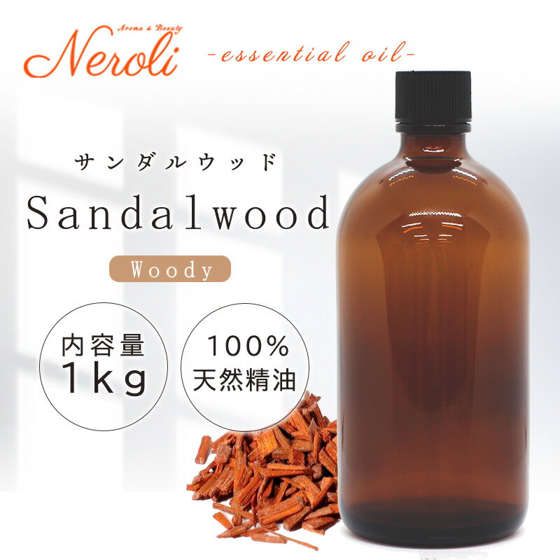 20〜27日はポイント最大10倍! サンダルウッド < 1kg ( 1000g )>| アロマ アロマオイル 精油 エッセンシャルオイル AEAJ表示基準適合認...
