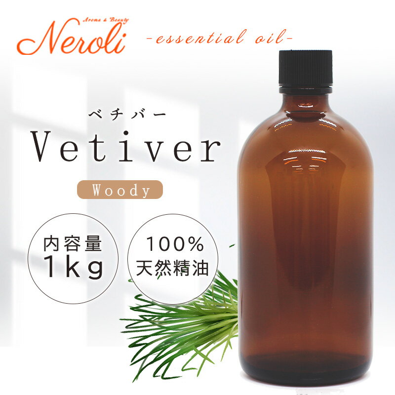 ベチバー < 1kg ( 1000g )>| アロマ アロマオイル 精油 エッセンシャルオイル AEAJ表示基準適合認定精油 大容量 業務用